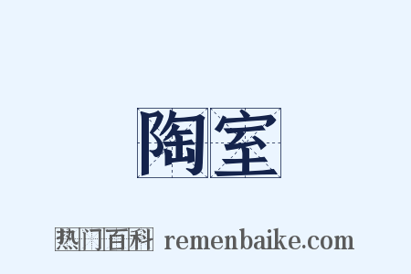 陶室是什么意思的图片